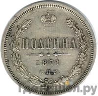 Полтина 1871 года СПБ НI