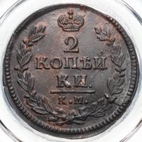 2 копейки 1828 года