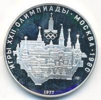 10 рублей 1977 года  Москва
