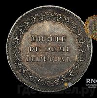 Модуль полуимпериала 1845 года