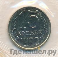 15 копеек 1990 года