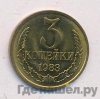 3 копейки 1983 года