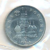 3 рубля 1992 года ЛМД