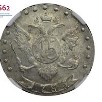 15 копеек 1783 года