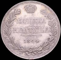 Полтина 1844 года