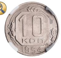 10 копеек 1954 года