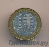 10 рублей 2002 года СПМД