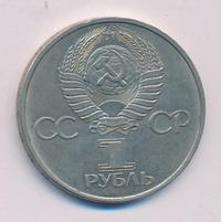 1 рубль 1981 года  Дружба навеки