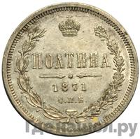 Полтина 1871 года СПБ НI