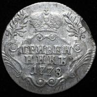Гривенник 1778 года СПБ