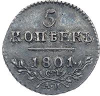 5 копеек 1801 года