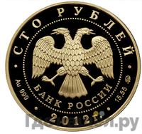 100 рублей 2012 года ММД