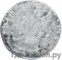 15 копеек 1789 года СПБ