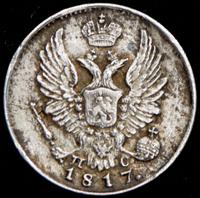 5 копеек 1817 года СПБ ПС