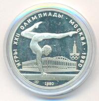 5 рублей 1980 года  гимнастика