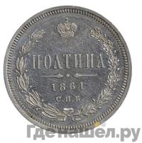 Полтина 1861 года
