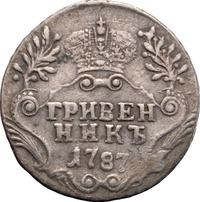Гривенник 1787 года СПБ
