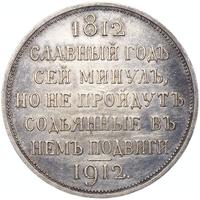 1 рубль 1912 года ЭБ В память 100-летия Отечественной войны 1812 года
