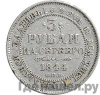 3 рубля 1844 года СПБ