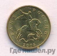 50 копеек 2005 года