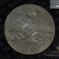 10 копеек 1837 года