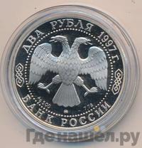 2 рубля 1997 года ММД