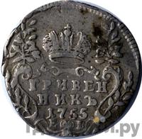 Гривенник 1755 года