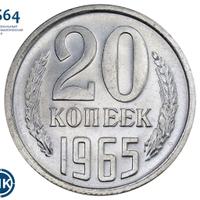 20 копеек 1965 года