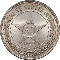 50 копеек 1922 года