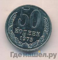 50 копеек 1975 года
