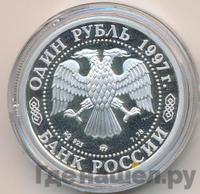 1 рубль 1997 года ММД