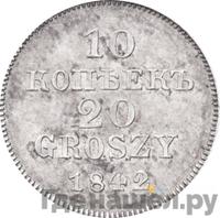 10 копеек - 20 грошей 1842 года МW Русско-Польские