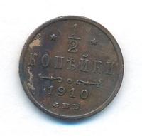 1/2 копейки 1910 года СПБ
