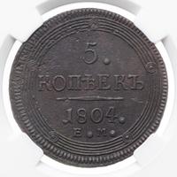 5 копеек 1804 года