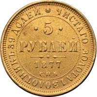 5 рублей 1877 года