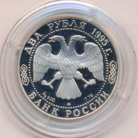 2 рубля 1995 года ММД