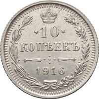 10 копеек 1916 года