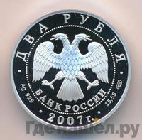 2 рубля 2007 года СПМД