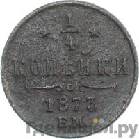 1/4 копейки 1873 года ЕМ