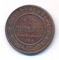 1 копейка 1878 года СПБ