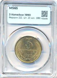 3 копейки 1990 года