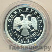 1 рубль 2003 года СПМД