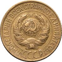 1 копейка 1928 года