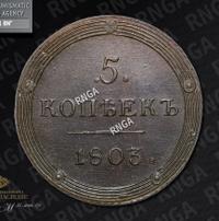 5 копеек 1803 года