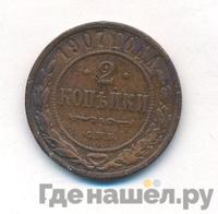 2 копейки 1907 года СПБ