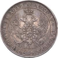 1 рубль 1847 года