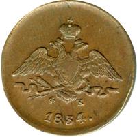 1 копейка 1834 года