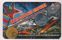 5 рублей 2014 года ММД 70 лет Победы в ВОВ