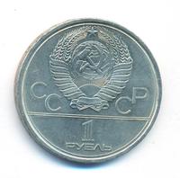 1 рубль 1979 года