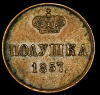 Полушка 1857 года ЕМ
